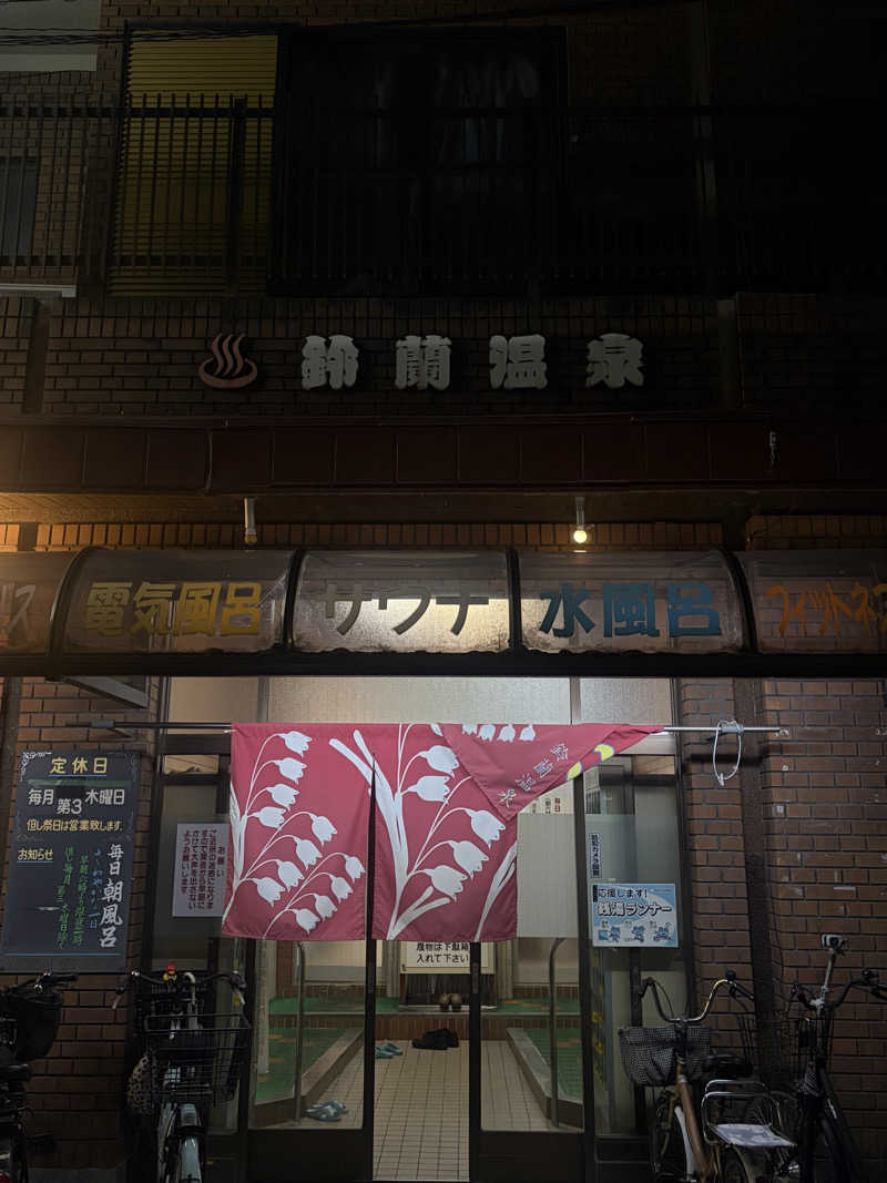 ちょん20251007さんの鈴蘭温泉のサ活写真