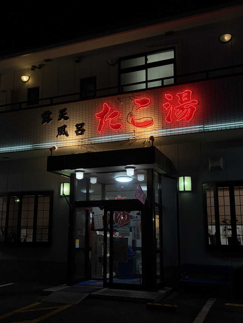 ちょん20251007さんの露天風呂たこ湯のサ活写真