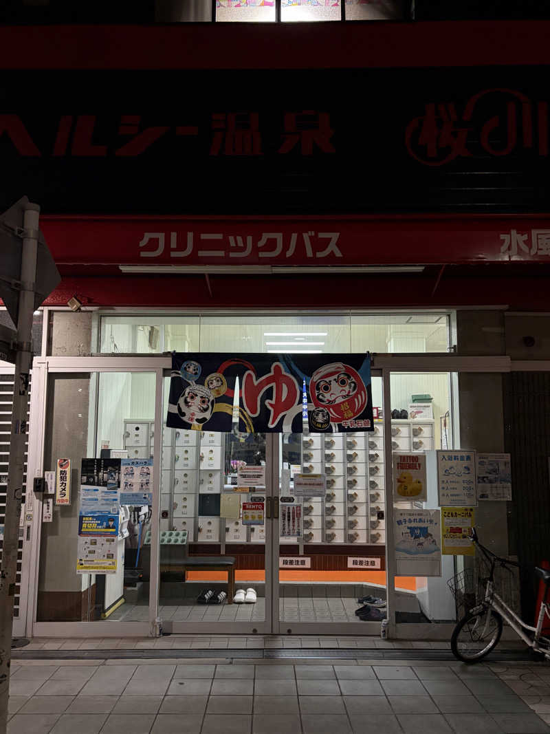 ちょん20251007さんのヘルシー温泉桜川のサ活写真