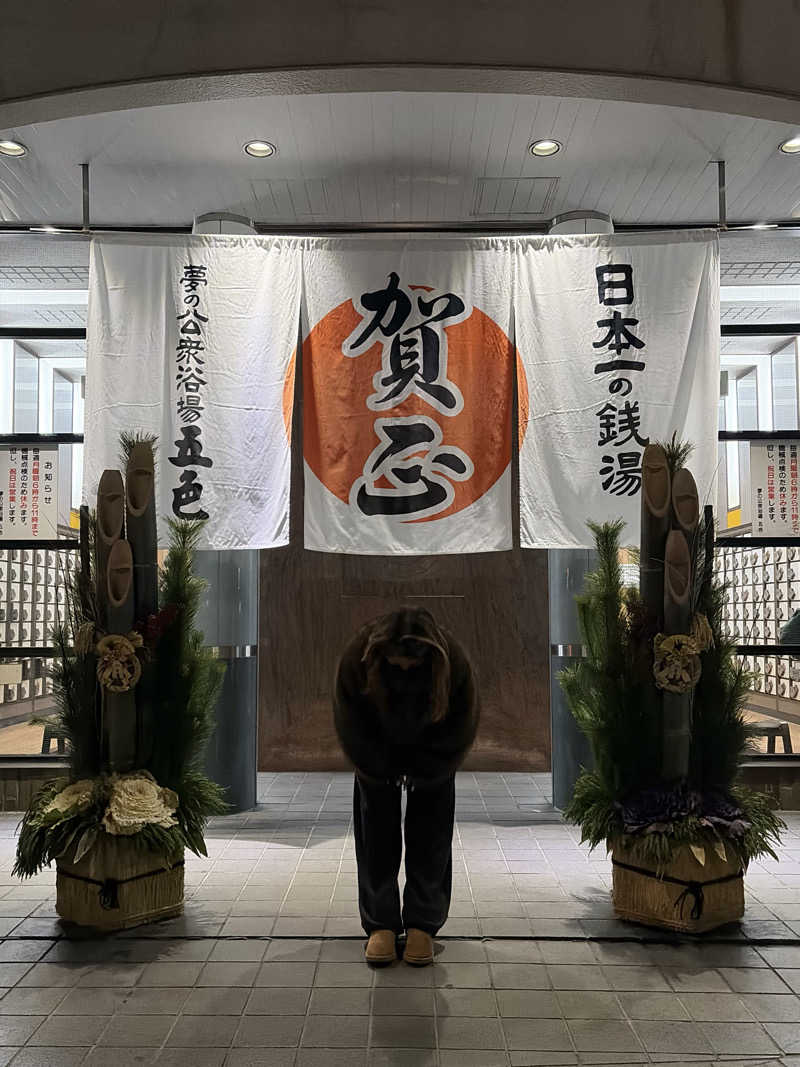 ちょん20251007さんの夢の公衆浴場 五色のサ活写真