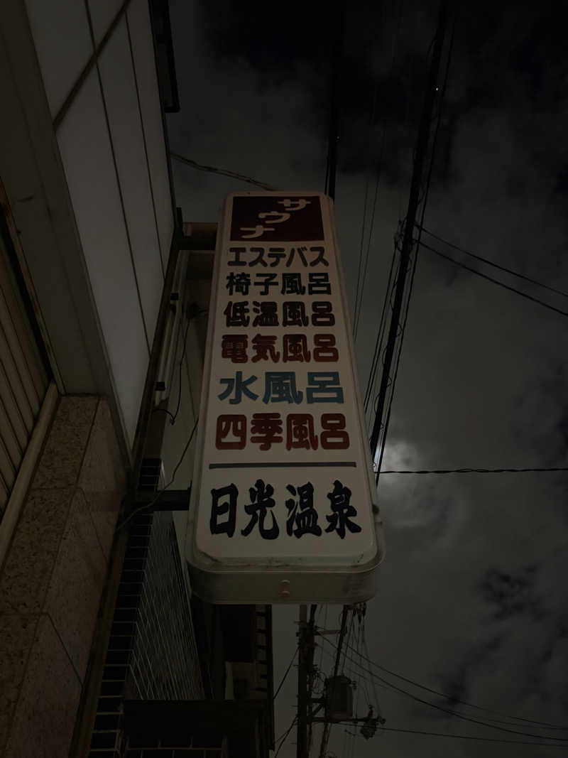 ちょん20251007さんの日光温泉のサ活写真