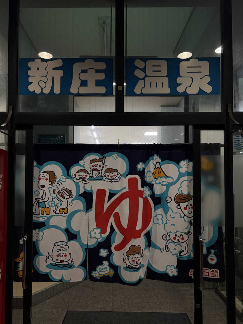 ちょん20251007さんの新庄温泉のサ活写真