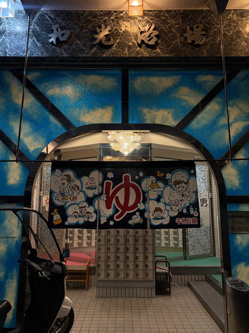 ちょん20251007さんのおふろや和光 (和光浴場)のサ活写真