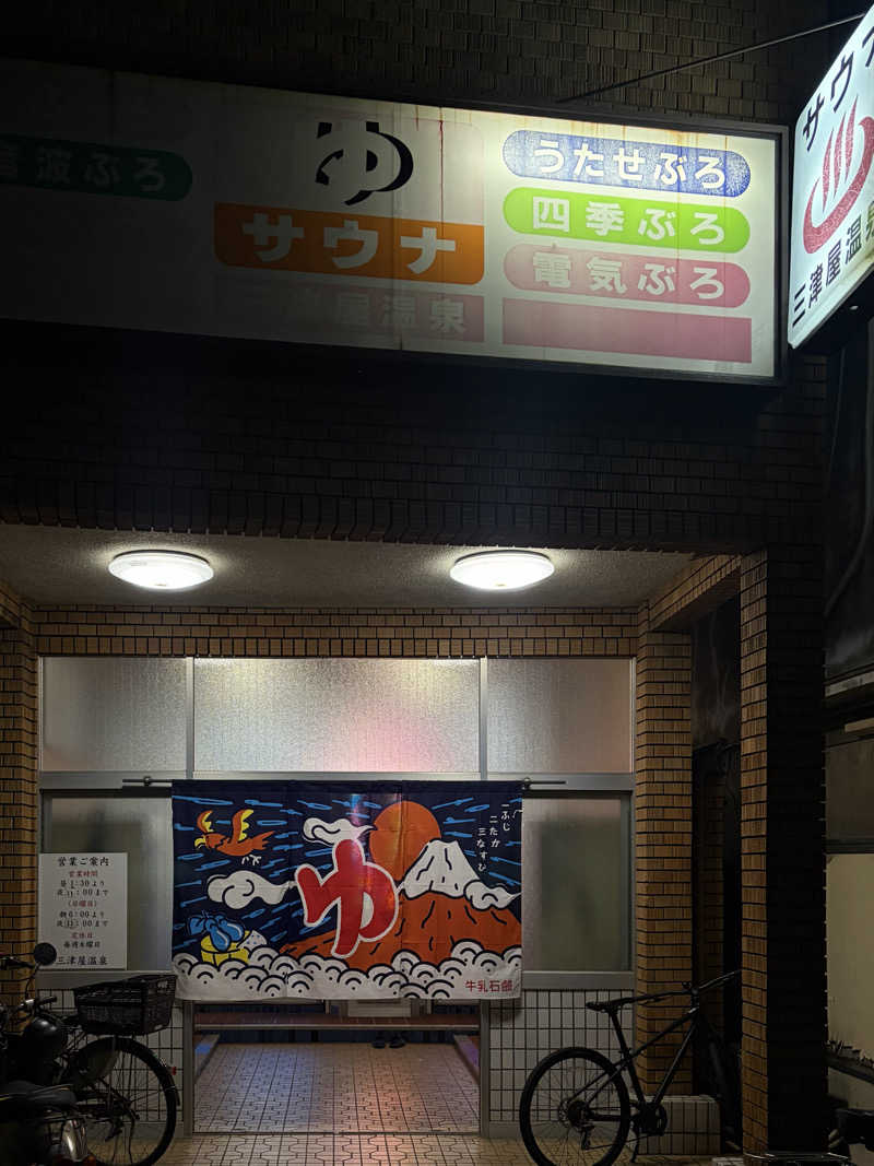 ちょん20251007さんの三津屋温泉のサ活写真