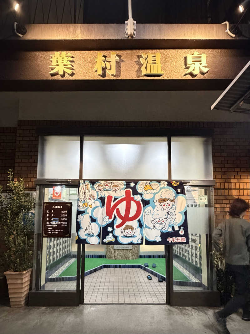 ちょん20251007さんの葉村温泉のサ活写真