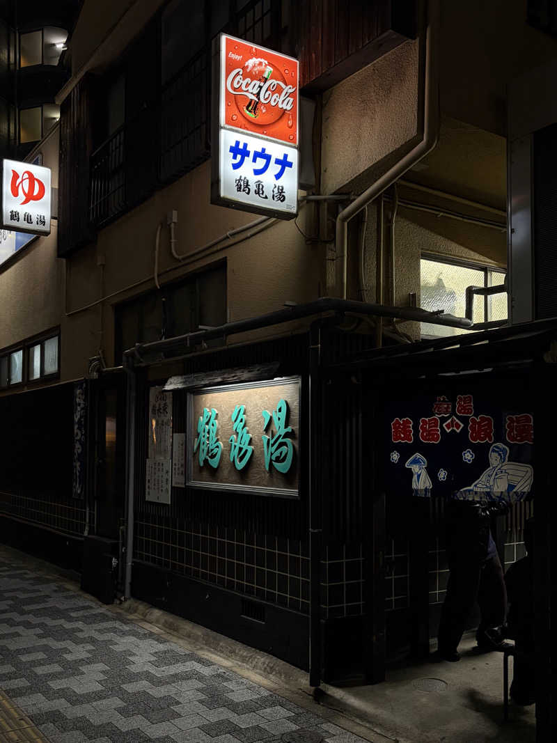 ちょん20251007さんの鶴亀湯のサ活写真