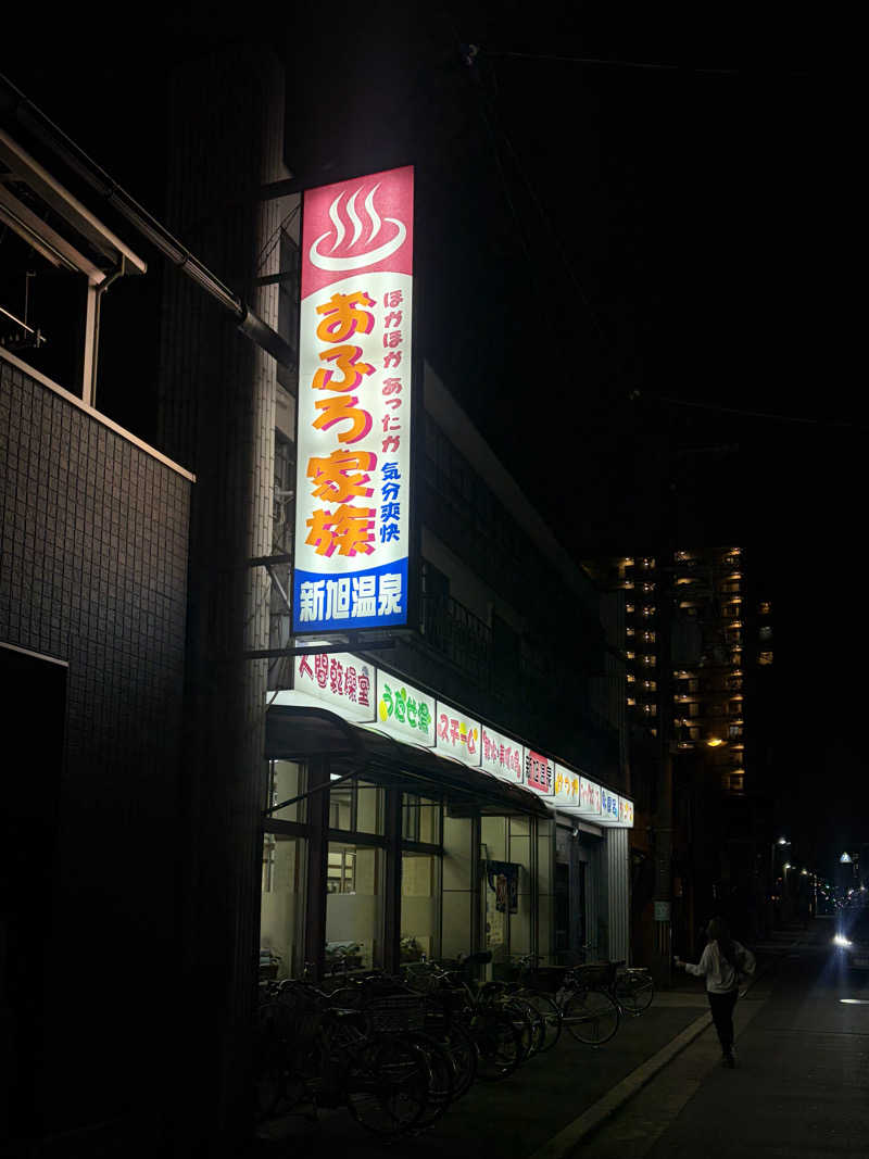 ちょん20251007さんの新旭温泉のサ活写真