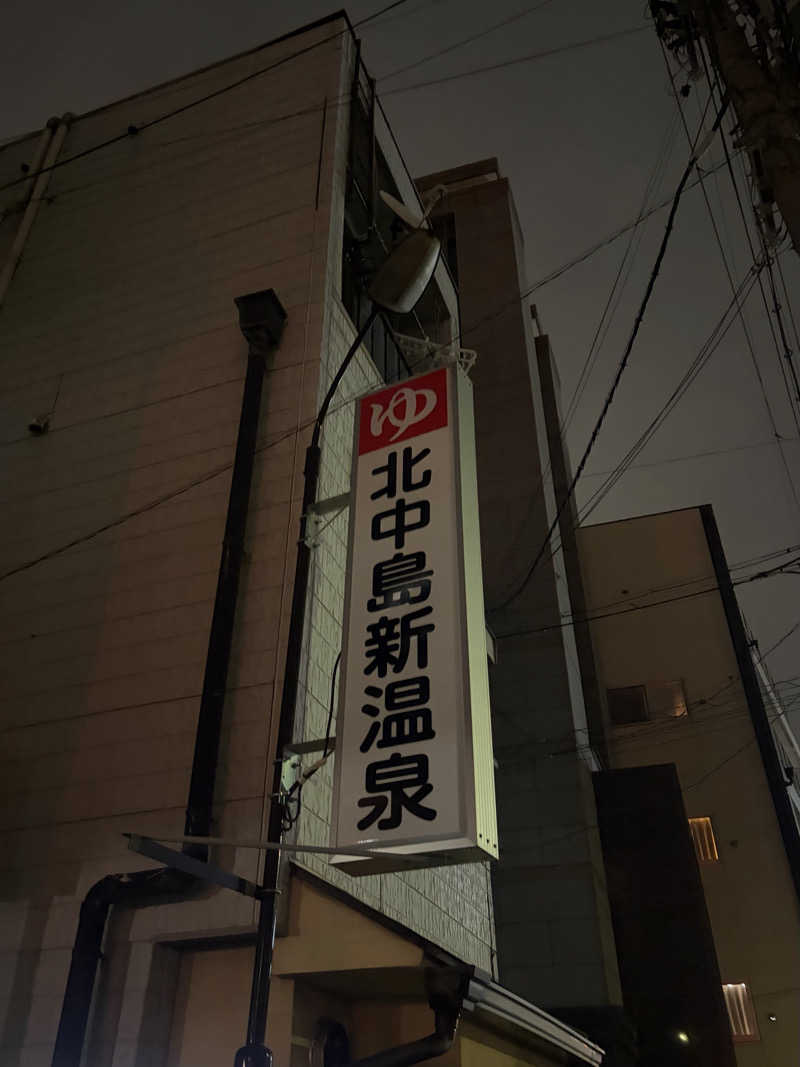 ちょん20251007さんの北中島新温泉のサ活写真