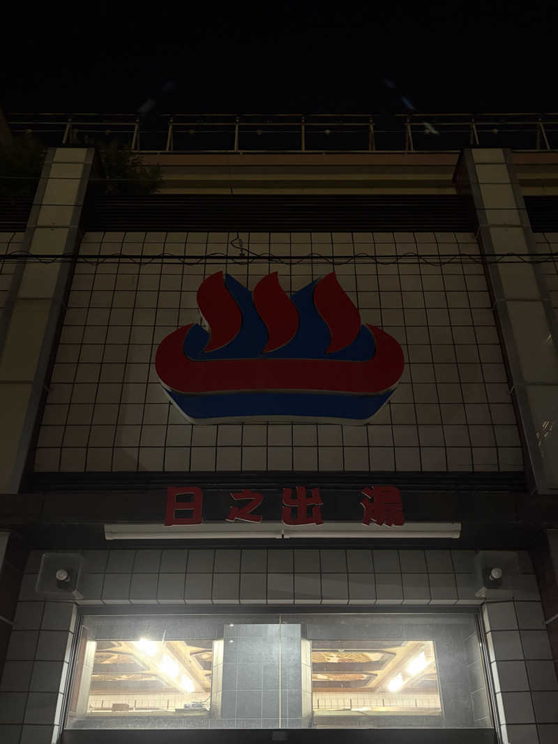 ちょん20251007さんの日之出湯のサ活写真