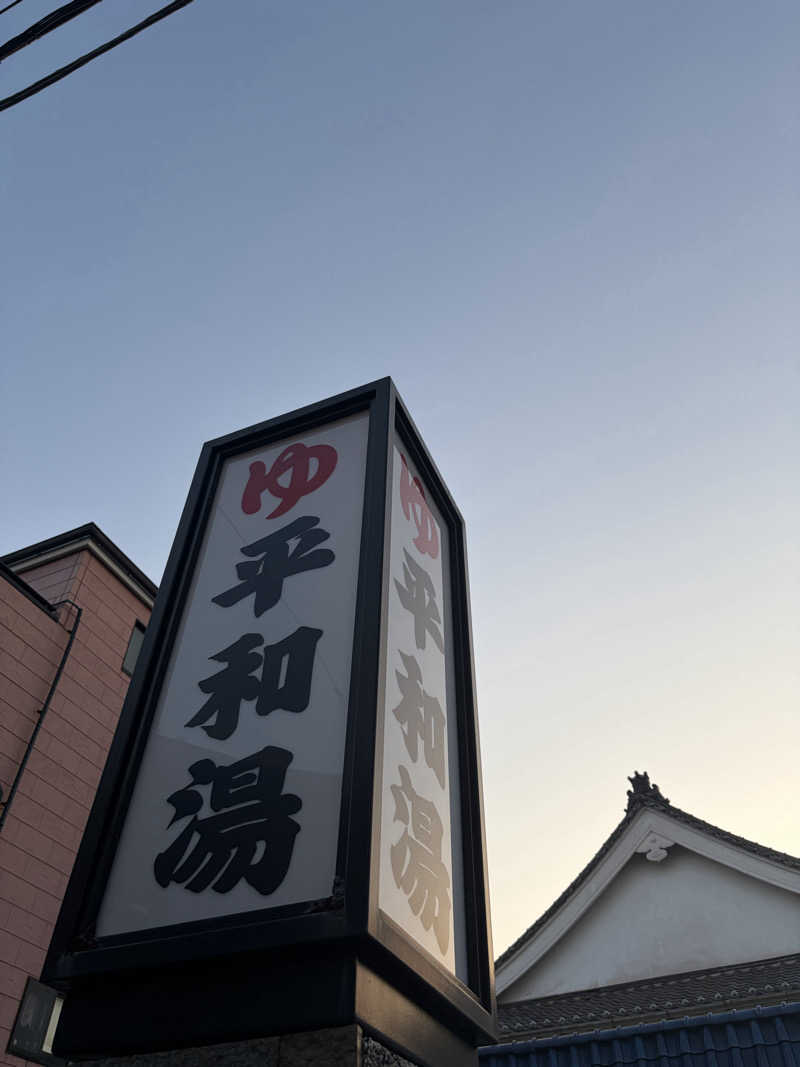 ひつじさんの平和湯のサ活写真
