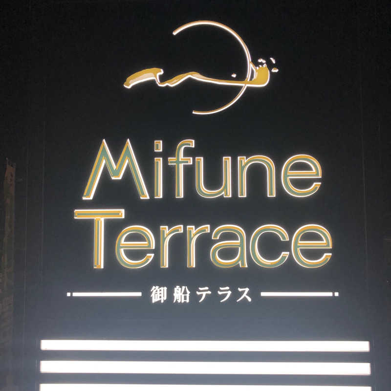 海斗さんのMifune Terraceのサ活写真