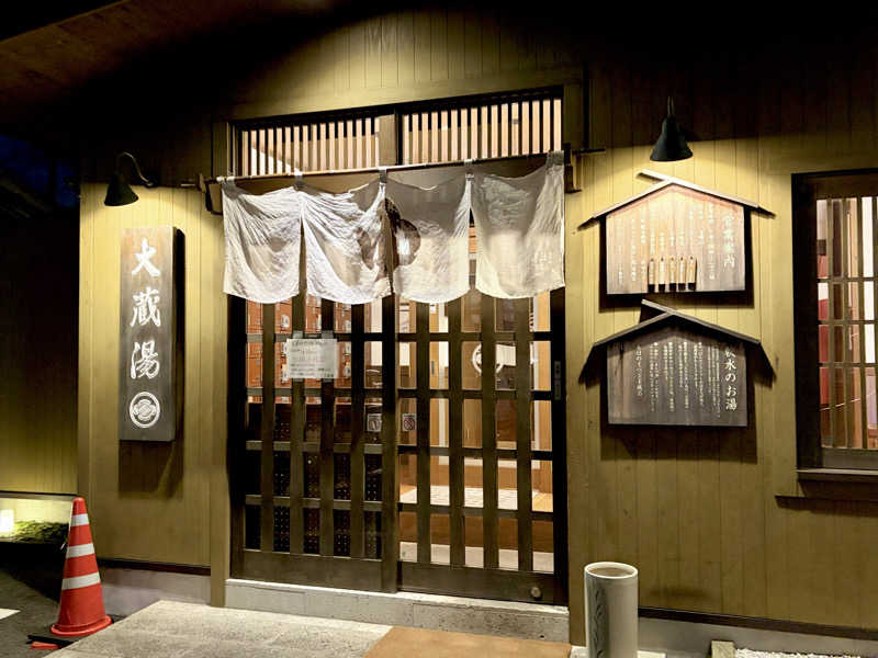 きのピヨさんの大蔵湯のサ活写真