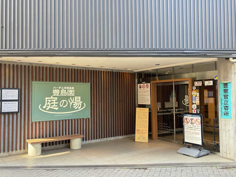 きのピヨさんの豊島園 庭の湯のサ活写真