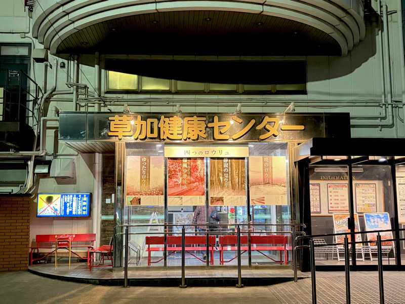 きのピヨさんの湯乃泉 草加健康センターのサ活写真