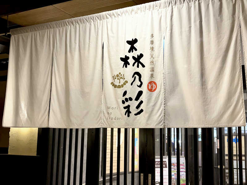 きのピヨさんの多摩境天然温泉 森乃彩のサ活写真