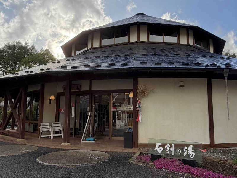 きのピヨさんの山中湖平野温泉・石割の湯のサ活写真