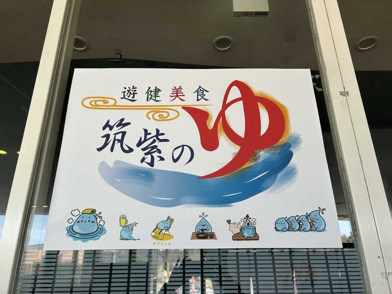 ノリックさんの筑紫の湯のサ活写真