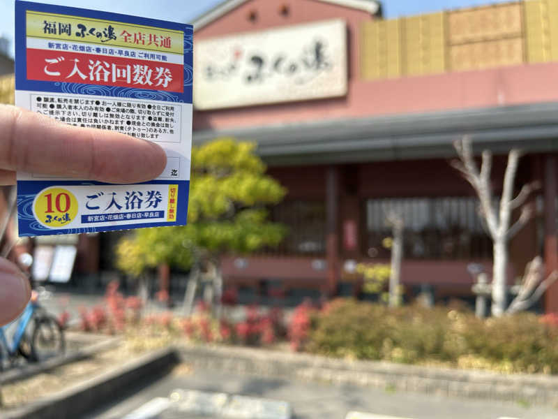 ノリックさんのふくの湯 花畑店のサ活写真