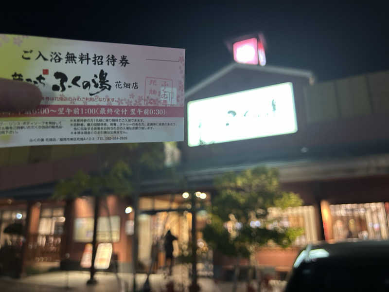 ノリックさんのふくの湯 花畑店のサ活写真