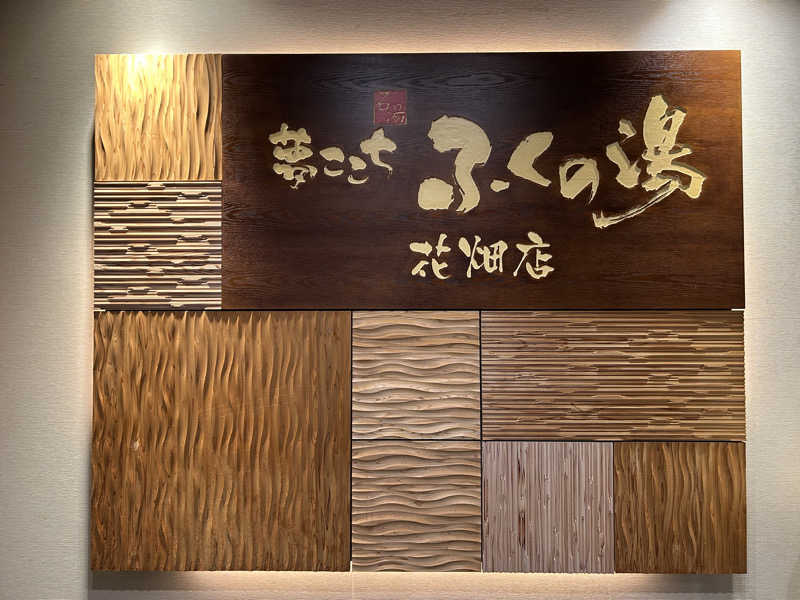 ノリックさんのふくの湯 花畑店のサ活写真