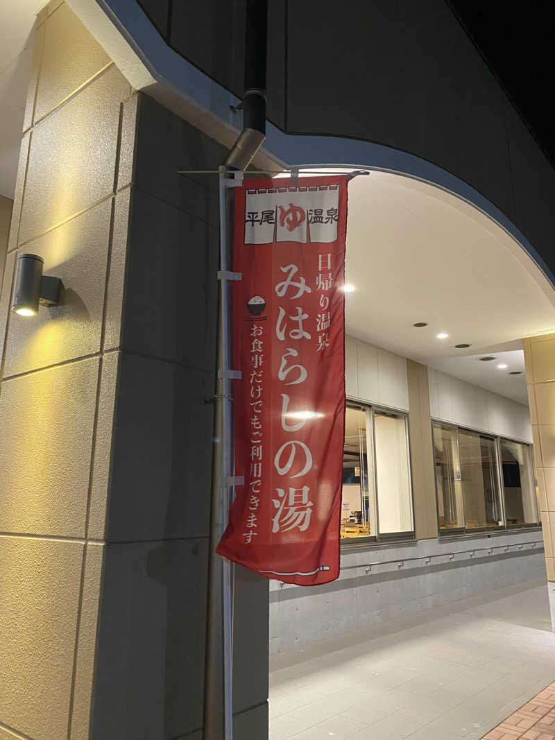 色白桃太郎さんの平尾温泉 みはらしの湯のサ活写真