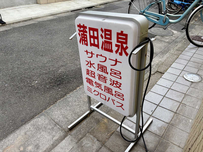 サウナ平山さんの蒲田温泉のサ活写真