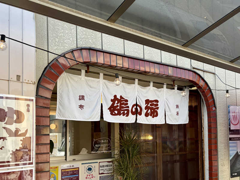 サウナ平山さんの調布 鶴の湯のサ活写真