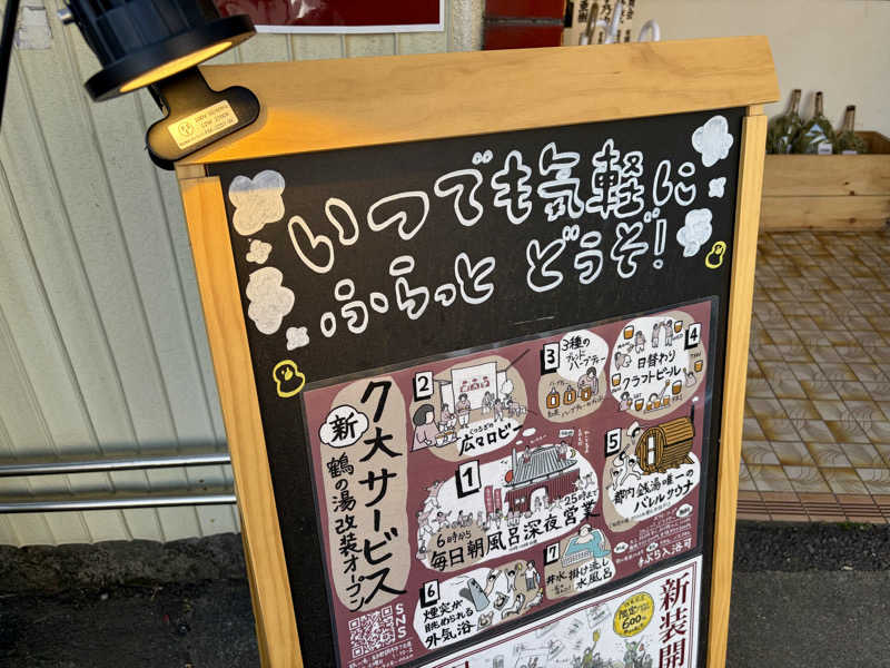 サウナ平山さんの調布 鶴の湯のサ活写真