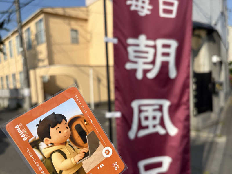 サウナ平山さんの調布 鶴の湯のサ活写真