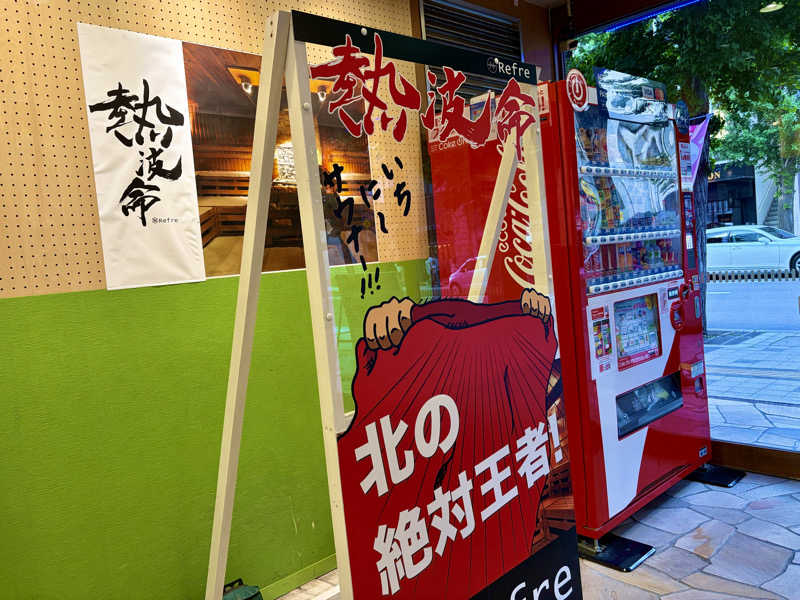 サウナ平山さんのニコーリフレ SAPPOROのサ活写真