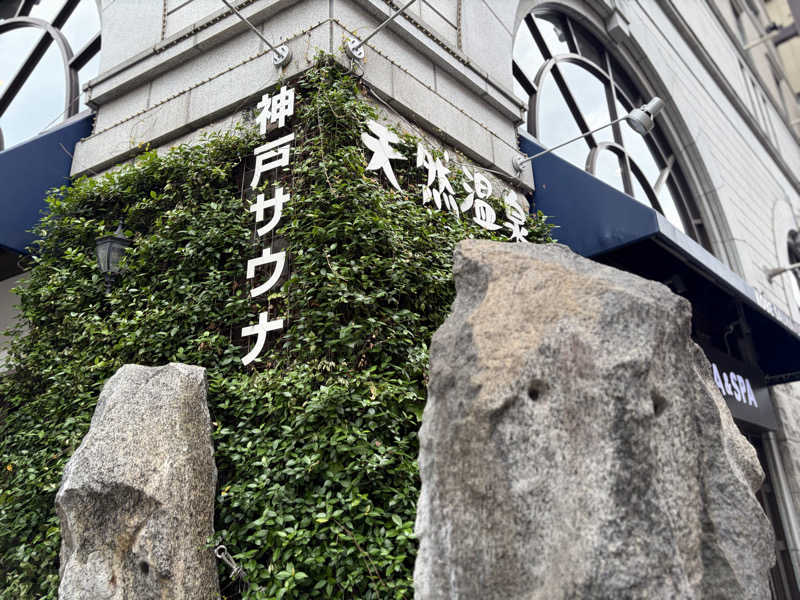 サウナ平山さんの神戸サウナ&スパのサ活写真