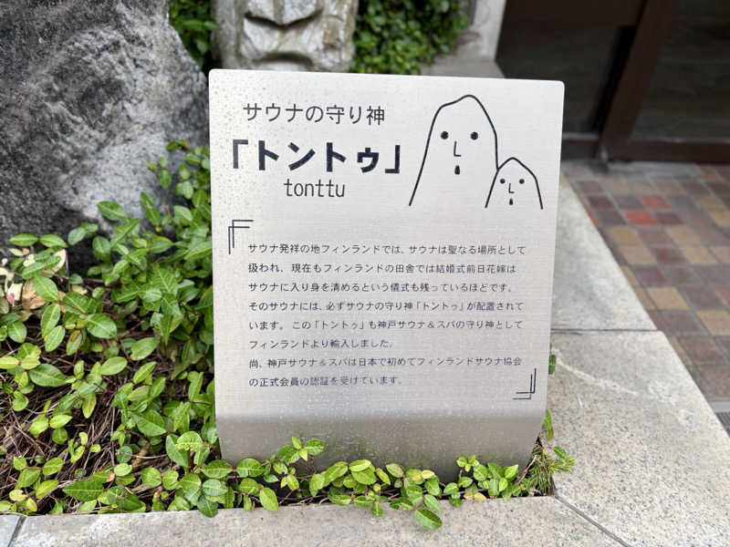 サウナ平山さんの神戸サウナ&スパのサ活写真