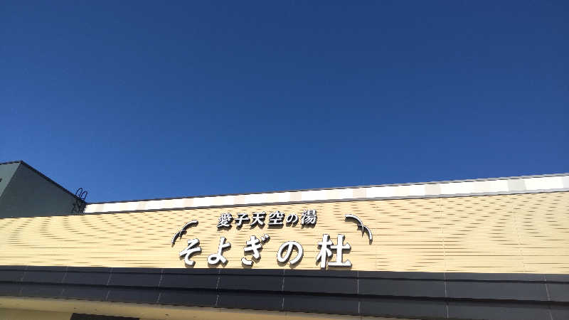 O.S.I～主にサウナにいます。～さんの愛子天空の湯 そよぎの杜のサ活写真