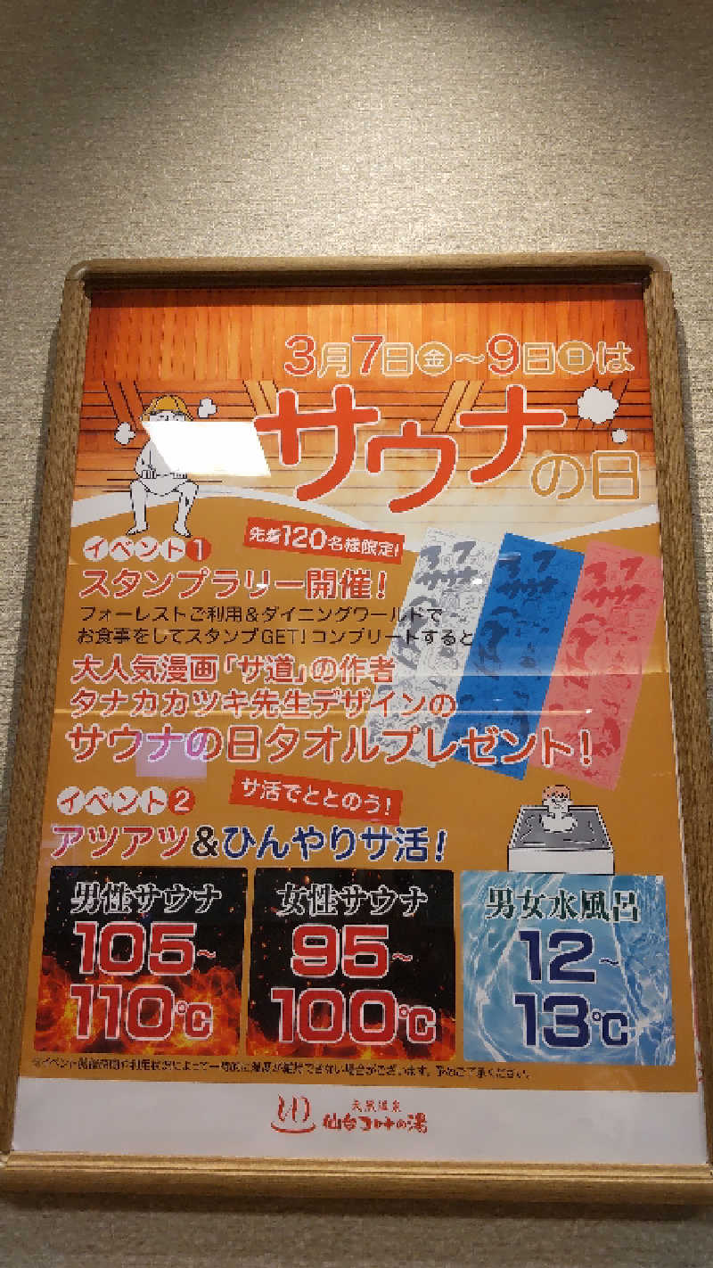 メリッサ🌿さんの天然温泉 仙台コロナの湯のサ活写真