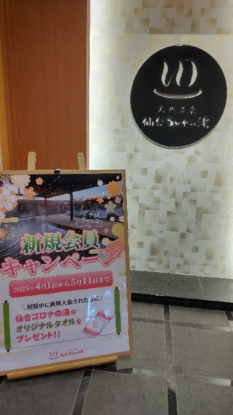 メリッサ🌿(旧O.S.I～)さんの天然温泉 仙台コロナの湯のサ活写真