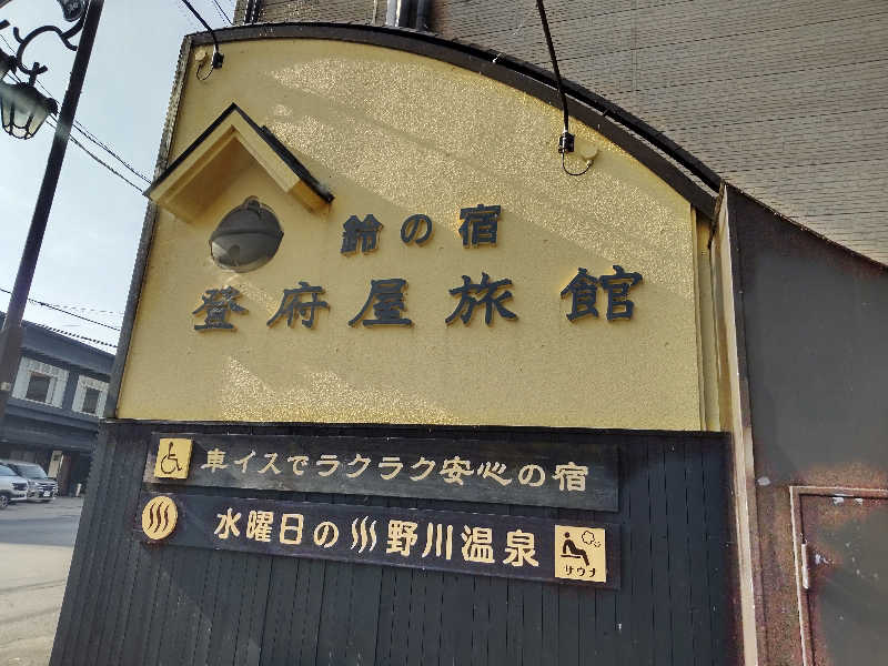 メリッサ🌿さんの水曜日の小野川温泉のサ活写真