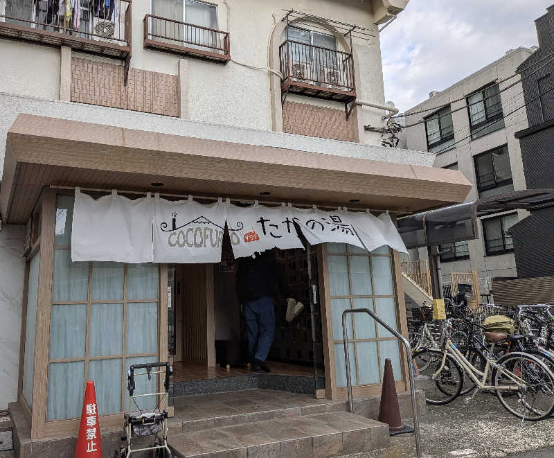 ふらふら♨🍺TAMAXさんのCOCOFURO たかの湯のサ活写真