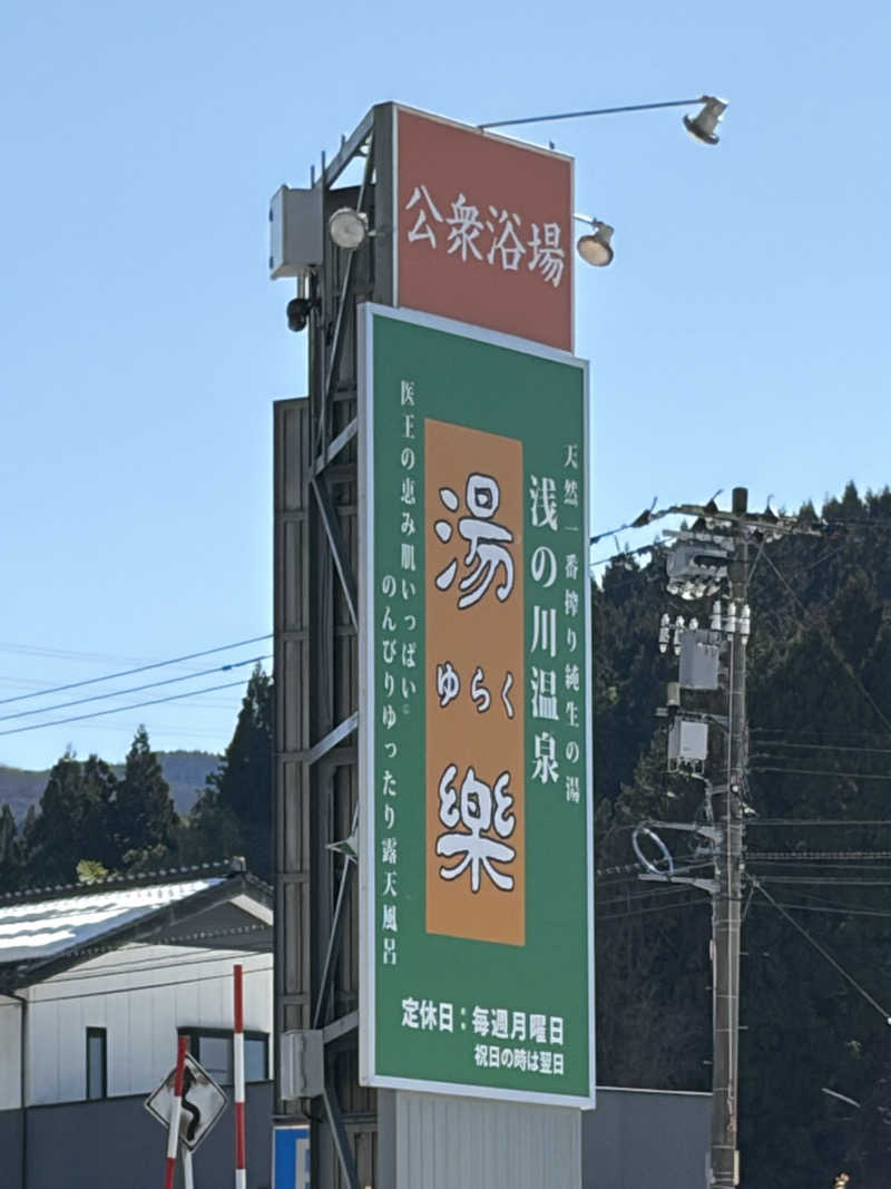 🏋️さんの浅の川温泉 湯楽のサ活写真