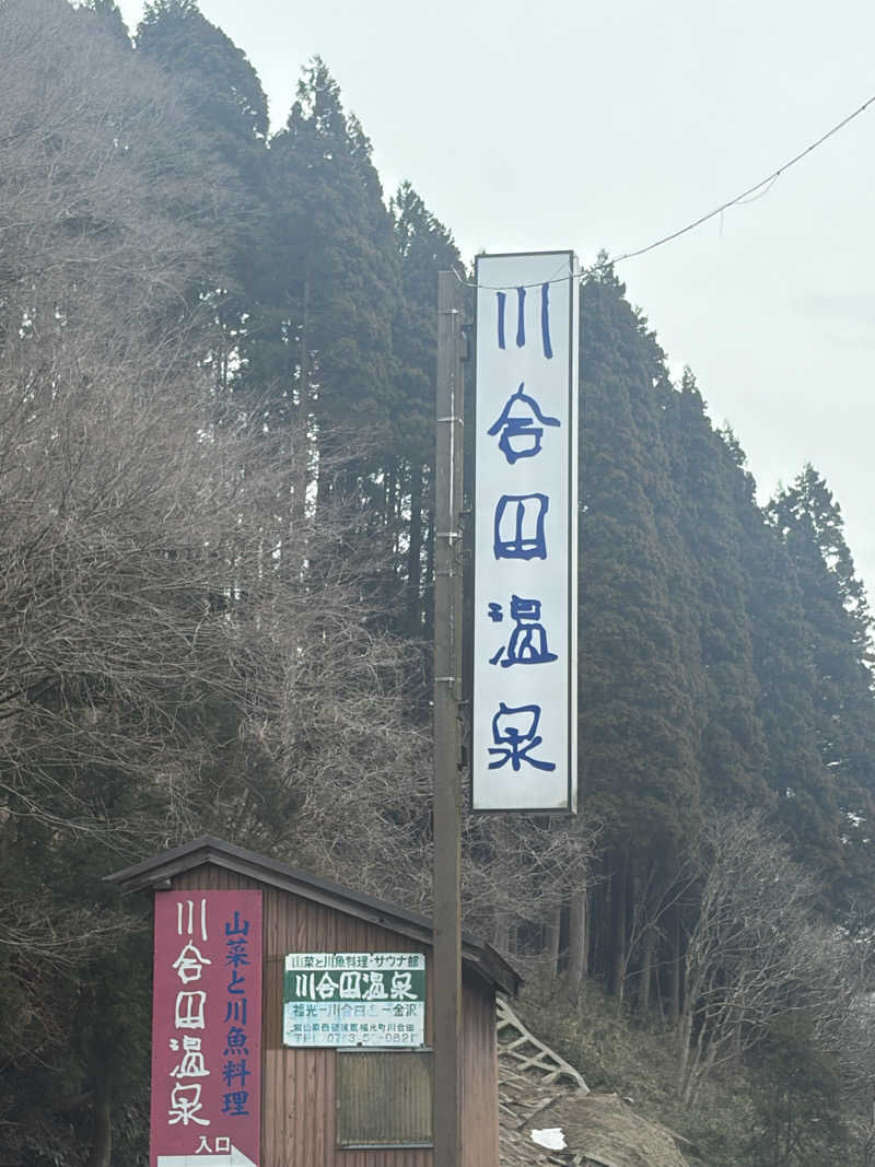 🏋️さんの川合田温泉 サウナ部のサ活写真