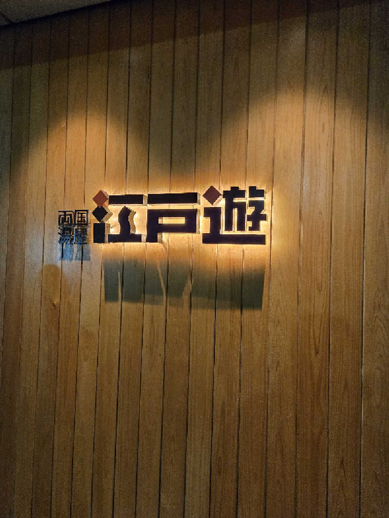 ユウサクさんの両国湯屋江戸遊のサ活写真