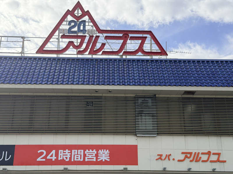 きりんタンさんのスパ・アルプスのサ活写真
