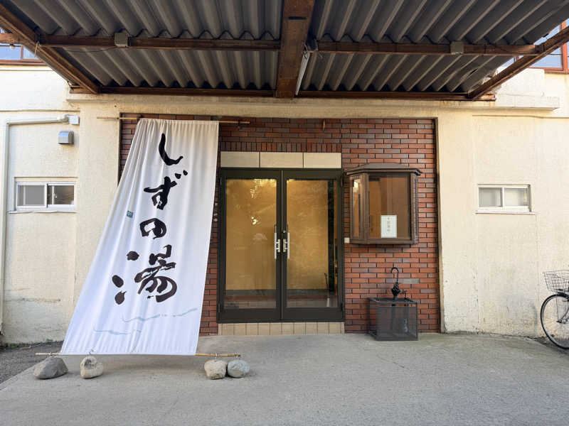 きりんタンさんのしずの湯 相模原のサ活写真