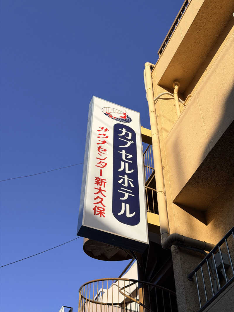 きりんタンさんのサウナセンター新大久保(旧サウナホテルニュー大泉 新大久保店)のサ活写真