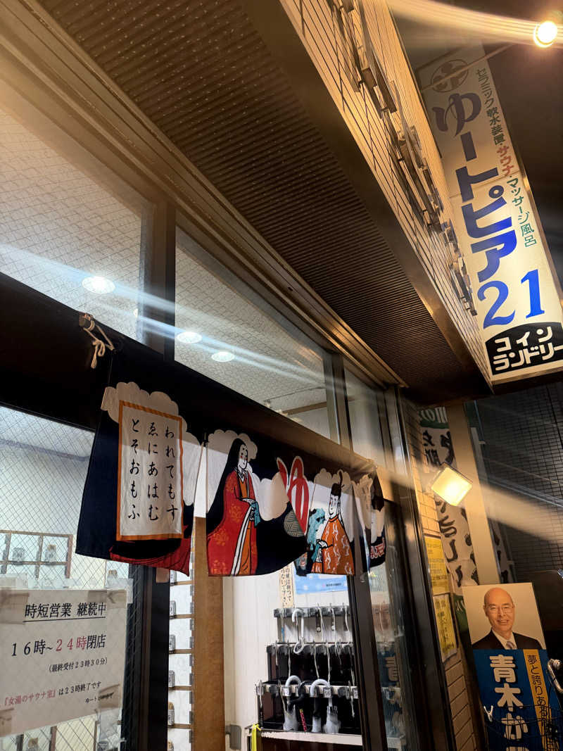 かっちゃんさんのゆートピア21のサ活写真