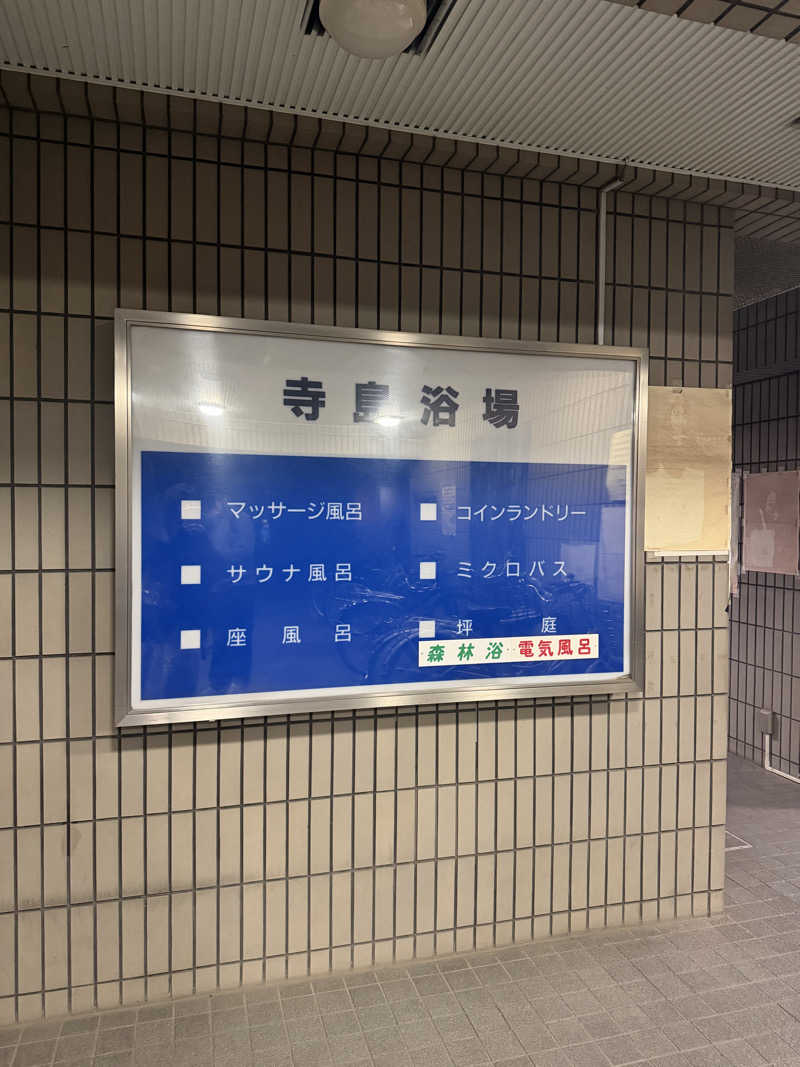 かっちゃんさんの寺島浴場のサ活写真