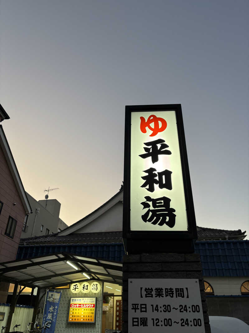 ささんの平和湯のサ活写真