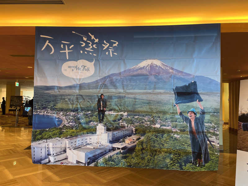 310562さんのホテルマウント富士のサ活写真