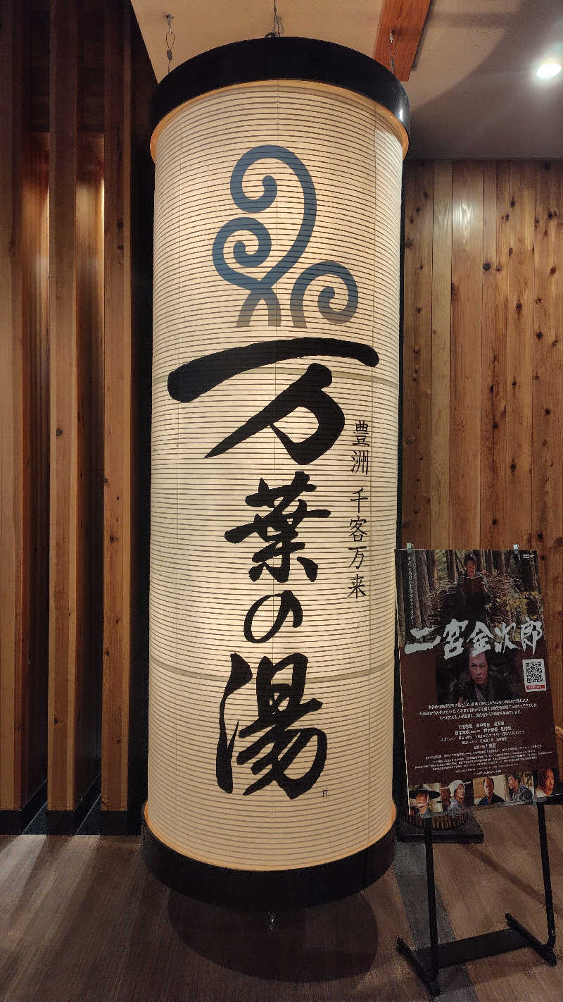 レイさんの東京豊洲 万葉倶楽部のサ活写真