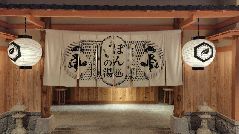 レイさんのぽんの湯(ラ・ジェント・ステイ函館駅前)のサ活写真