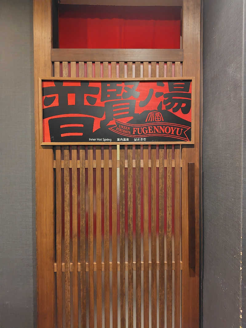 レイさんの民芸モダンの宿 雲仙福田屋のサ活写真